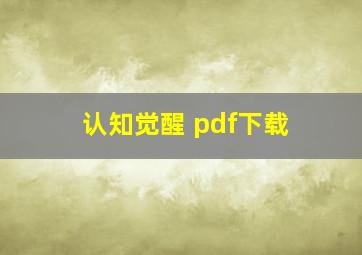 认知觉醒 pdf下载